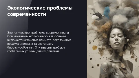 Экологические проблемы современнсти