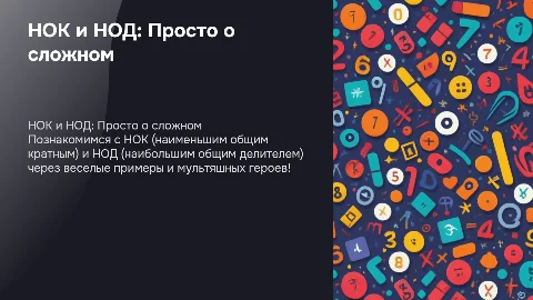 Простое объяснение НОК и НОД для детей 6 класса
