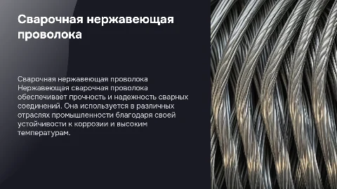 Сварочная нержавеющая проволока