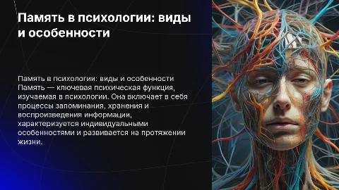 Память в психологии: виды, процессы и индивидуальные особенности