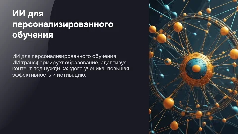 ИИ для персонализированного обучения: как адаптировать контент