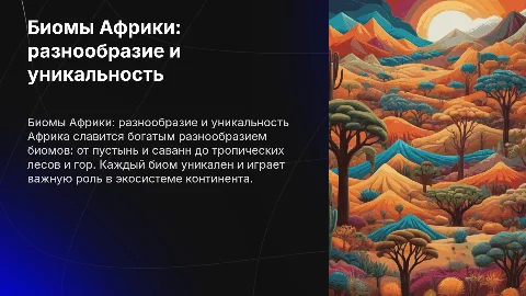 биомы африки