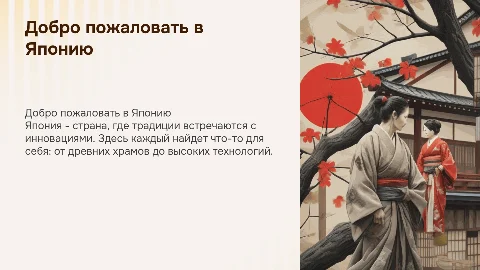 добро пожаловать в Японию