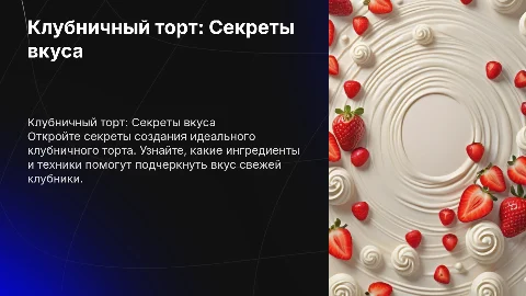клубничный торт