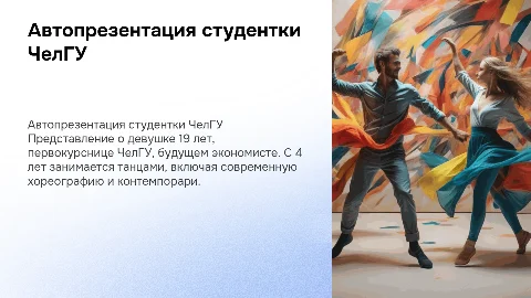 Автопрезентация студентки ЧелГУ: танцы и мечты экономиста
