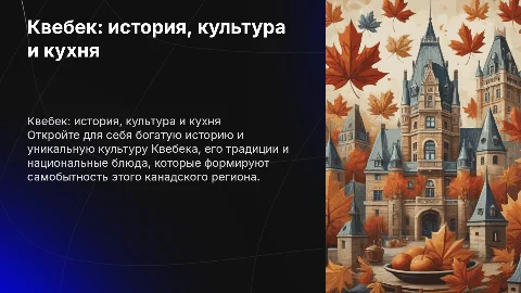 Квебек: история, культура и традиции провинции