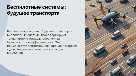 беспилотные системы