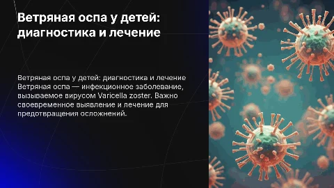 Ветряная оспа доклад медицинский по педиатрии