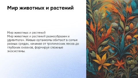 Мир животных и растений