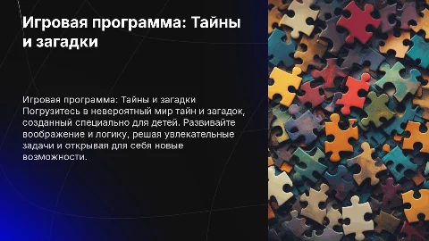 игровая программа тайны и загадки для детей