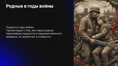 родные в годы войны