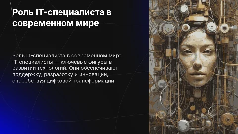 Презентация которая раскрывала бы тему айти специалиста