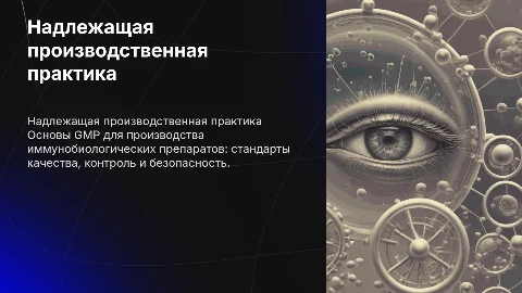 Надлежащая производственная практика в производстве препаратов