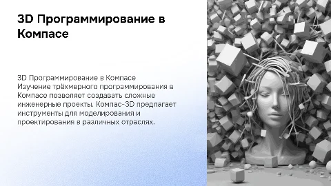 триде програмирование в компасе