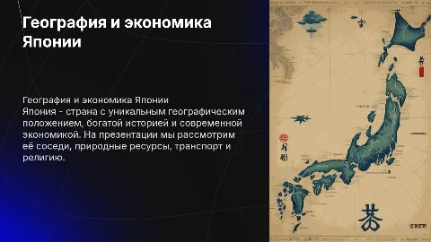 Географическое положение Японии и её особенности