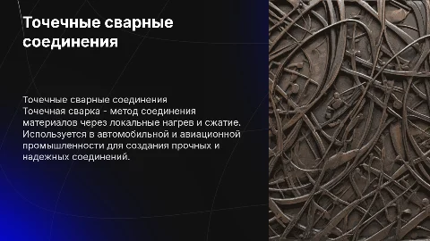 Точечные сварные соединения