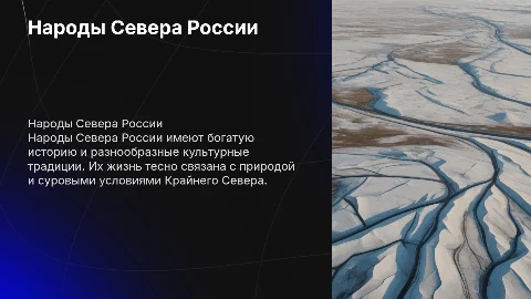 Народы Севера России