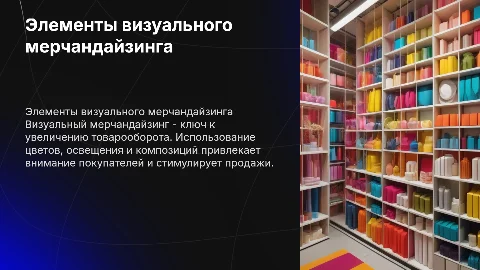 Применение визуального мерчандайзинга для повышения товарооборота