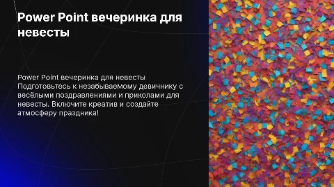 Повер поинт пати на девичник: поздравления и приколы