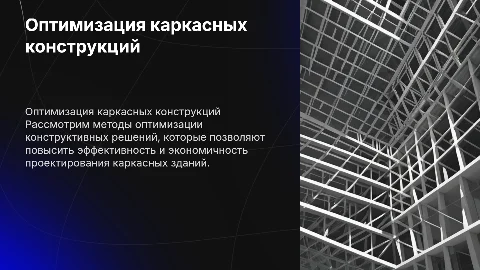 Оптимизация конструктивных решений каркасных зданий