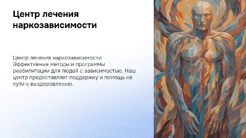 презентация про центр для лечения наркозависимых