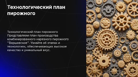 Технологический план производства пирожного Варшавское