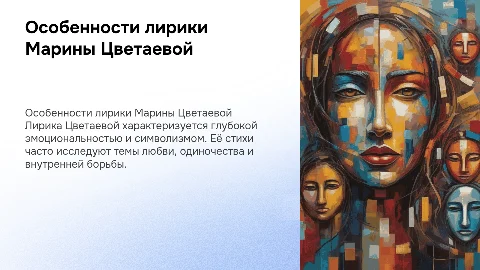 Особенности лирики Цветаевой