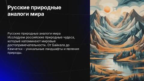 Русские аналоги природных достопримечательностей