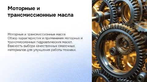 моторные трансмиссионные гидравлические масла
