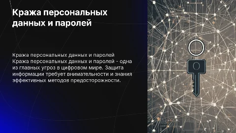 Кража персональных данных, паролей