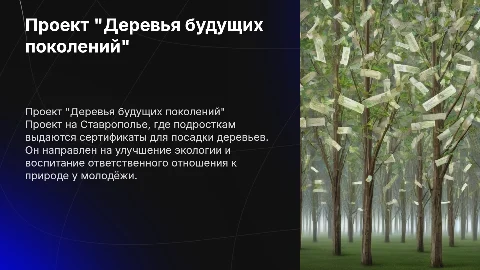 Проект Деревья будущих поколений: сертификаты для подростков
