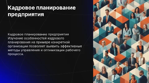 Кадровое планирование современного предприятия: особенности и примеры