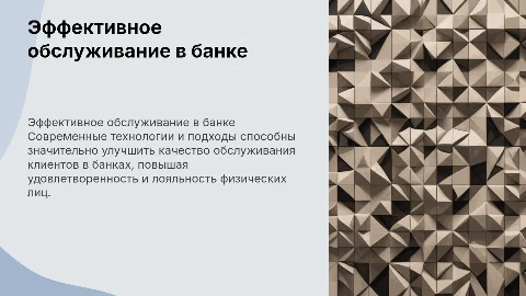 Повышение эффективности обслуживания физических лиц в банке