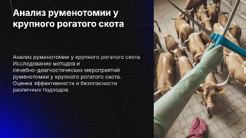 Анализ лечебно-диагностических мероприятий руменотомии КРС
