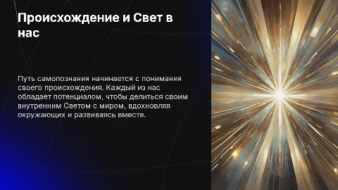 Урок 1: Осознание важности делиться своим Светом с миром