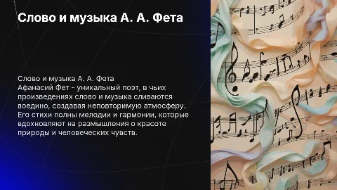 Слово и музыка Аа Фета