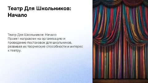 Презентация по проекту "Театр Для Школьников"