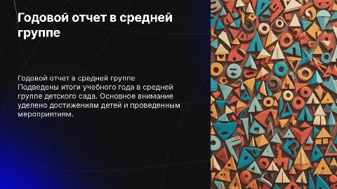 годовой отчет о проделанной работе в средней группе детского сада