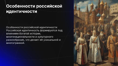 Особенности российской идентичности