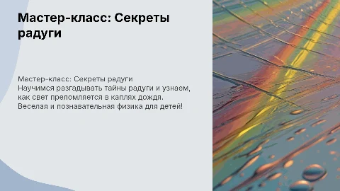 Мастер-класс по физике для детей:"Секреты радуги"