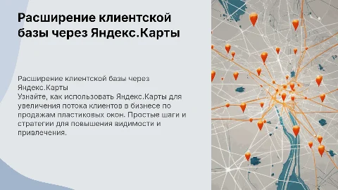 Увеличиваем клиентов через Яндекс.Карты для пластиковых окон