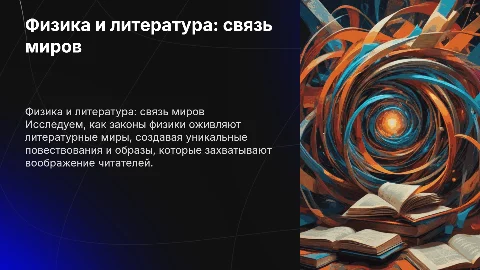 ФИЗИКА СЛОВ: КАК ЗАКОНЫ ПРИРОДЫ ОЖИВЛЯЮТ ЛИТЕРАТУРНЫЕ МИРЫ