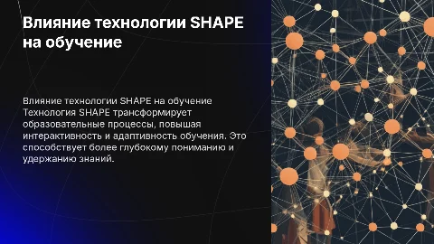 влияние технологии SHAPE на учебный процесс