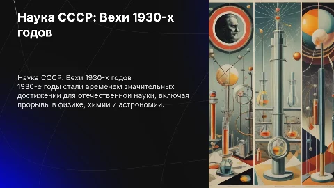 Достижения отечественной науки в 1930 годы