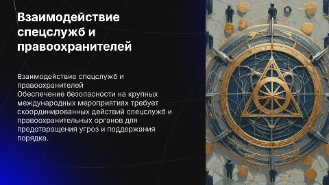 Взаимодействие спецслужб и правоохранительных органов на мероприятиях