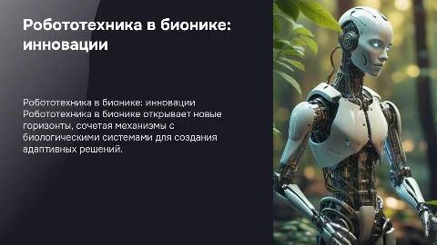 робототехника в бионике