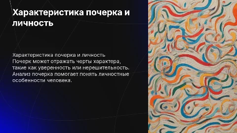 Характерологические особенности почерка