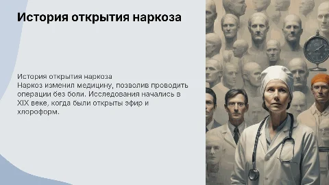 История открытия наркоза