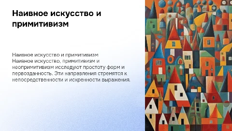 наивное искусство, премитивизм, неопримитивизм