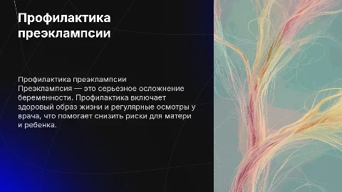 профилактика преэклампсии
